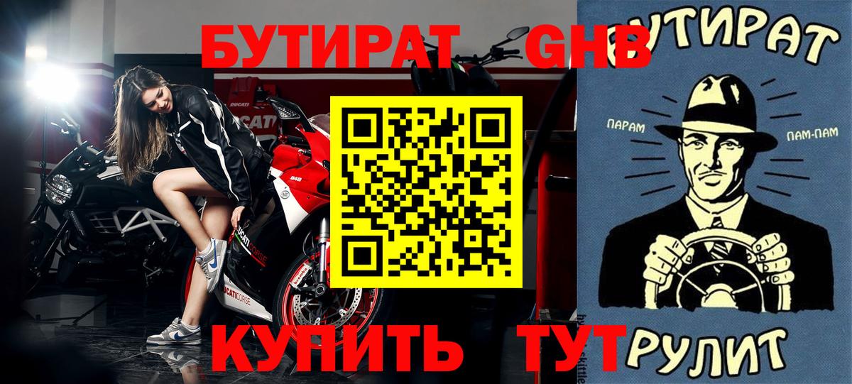 Бутират бутик Красногорск