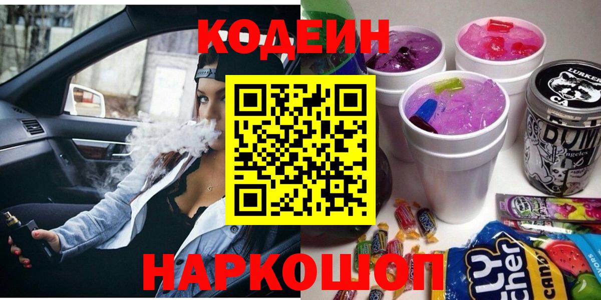 Кодеин напиток Lean (лин)  Вход с VPN  Красногорск 
